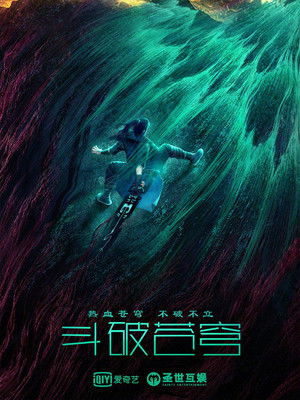 斗破苍穹1：觉醒 poszter