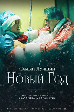 Самый лучший Новый год