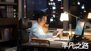 平凡之路 kép