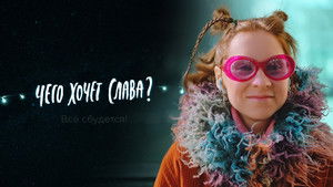 Чего хочет Слава? háttérkép