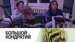 Простые истины 1. évad Ep.137 137. epizód