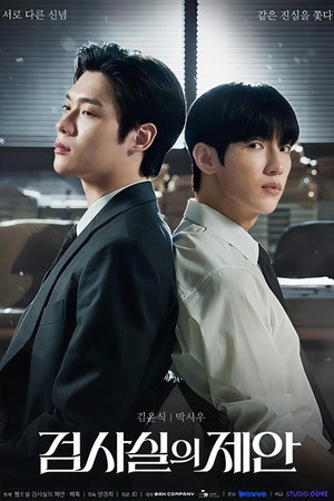 검사실의 제안 poszter