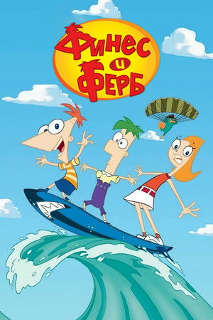Phineas és Ferb poszter