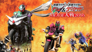 仮面ライダー×仮面ライダー Ｗ（ダブル）＆ディケイド MOVIE大戦2010 háttérkép