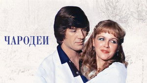 Чародеи háttérkép