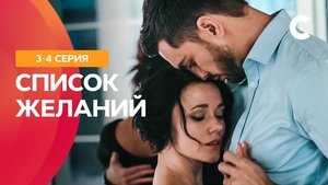 Список желаний háttérkép