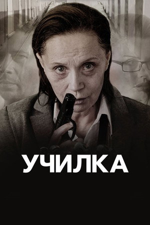 Училка poszter