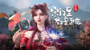宗门里除了我都是卧底 1. évad Ep.129 129. epizód