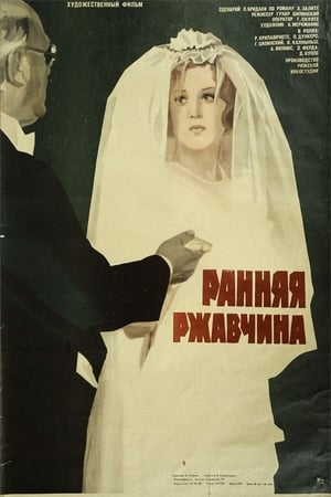 Ранняя ржавчина