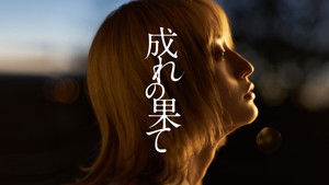 成れの果て háttérkép