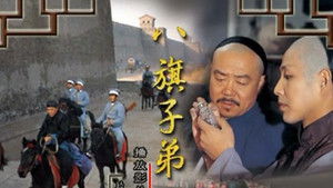八旗子弟 háttérkép