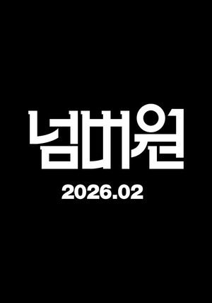 넘버원 poszter