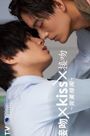 キス×kiss×キス ～パーフェクトスキャンダル～