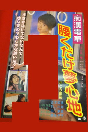 痴漢巨乳電車　ゆれてはさんで