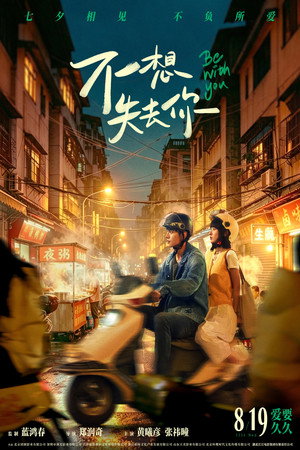 不想失去你 poszter