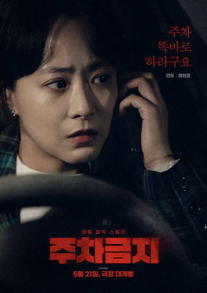 주차금지 poszter