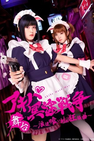 アキバ冥途戦争 ～浪速喰い倒れ狂騒曲～