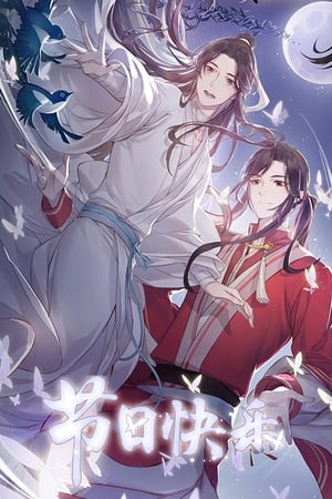 天官赐福 poszter