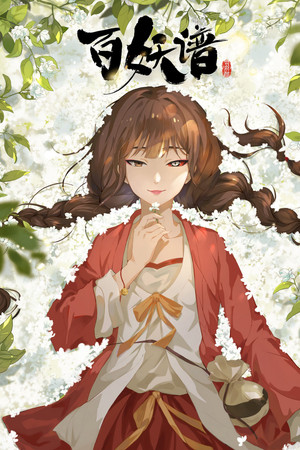 百妖谱