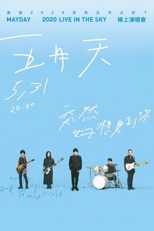 五月天「突然好想見到你」線上演唱會 poszter