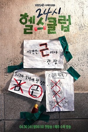 24시 헬스클럽 poszter