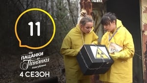 Від пацанки до панянки 4. évad Ep.11 11. epizód