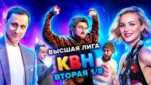 Высшая лига КВН 35. évad Ep.2 2. epizód