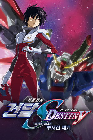 機動戦士ガンダムSEED DESTINY スペシャルエディション 砕かれた世界 poszter