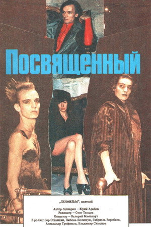 Посвящённый poszter