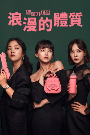 멜로가 체질 poszter