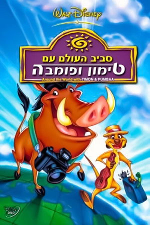 Timon és Pumba a Föld körül poszter
