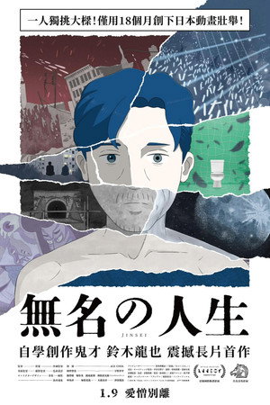 無名の人生 poszter