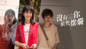 沒有你依然燦爛 kép