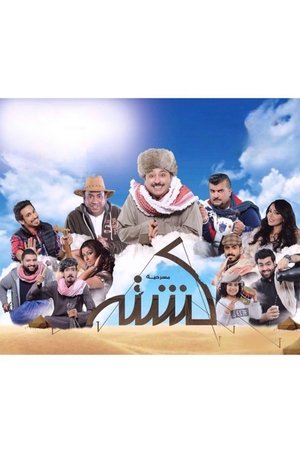 مسرحية كشته poszter
