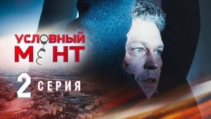 Условный мент Season 1 Ep.2 2. epizód