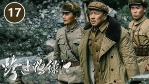 跨过鸭绿江 1. évad Ep.17 17. epizód
