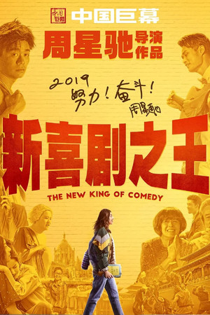 新喜劇之王 poszter