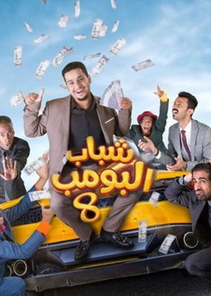 شباب البومب
