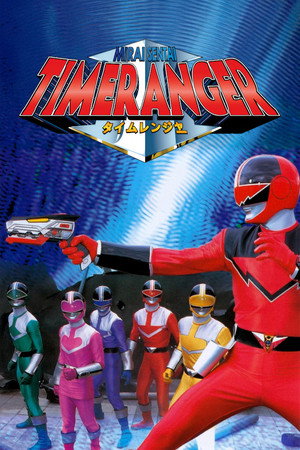 未来戦隊タイムレンジャー poszter