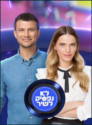 לא נפסיק לשיר poszter