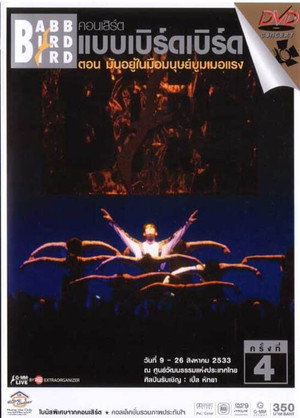คอนเสิร์ตแบบเบิร์ดเบิร์ดโชว์ ครั้งที่ 4 ตอน มันอยู่ในมือมนุษย์บูมเมอแรง