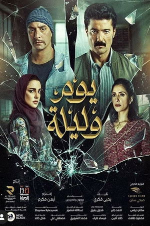 يوم وليلة poszter