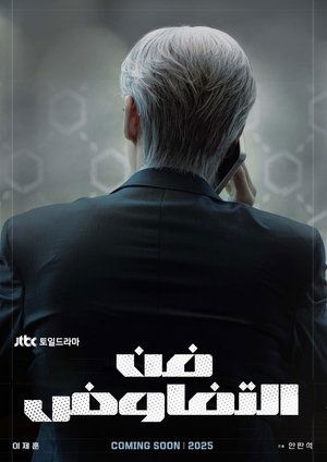 협상의 기술 poszter