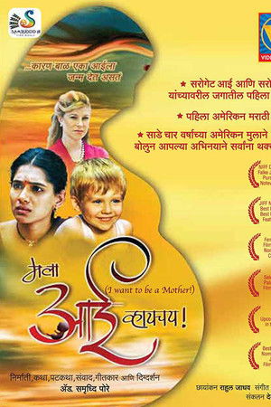 मला आई व्हायचय! poszter