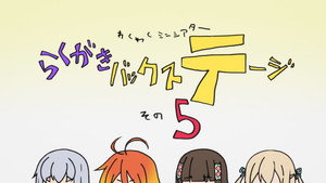 甘城ブリリアントパーク Speciális epizódok Ep.5 5. epizód