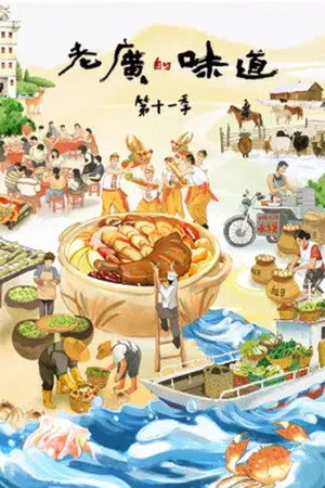 老广的味道
