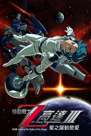 機動戦士ZガンダムIII A New Translation 星の鼓動は愛 poszter