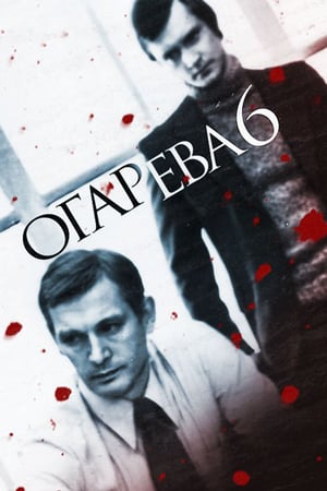 Огарева, 6 poszter