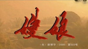 嫂娘 kép