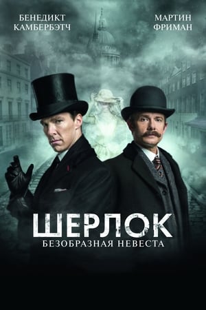 Sherlock: A szörnyű menyasszony poszter